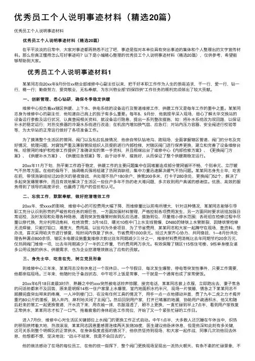 优秀员工个人说明事迹材料（精选20篇）