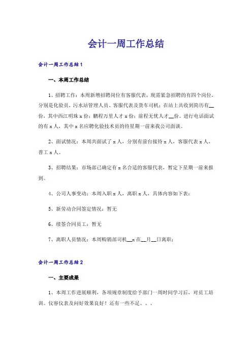 会计一周工作总结