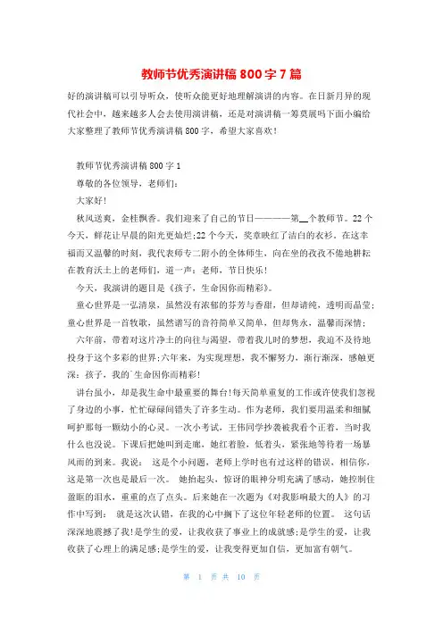 教师节优秀演讲稿800字7篇