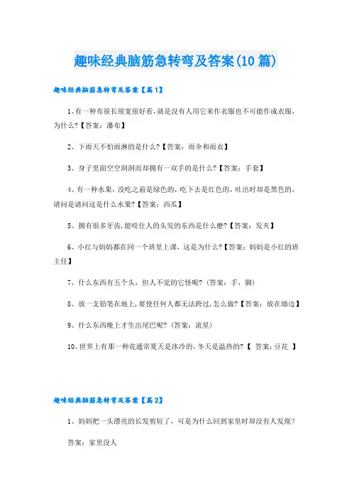 趣味经典脑筋急转弯及答案(10篇)