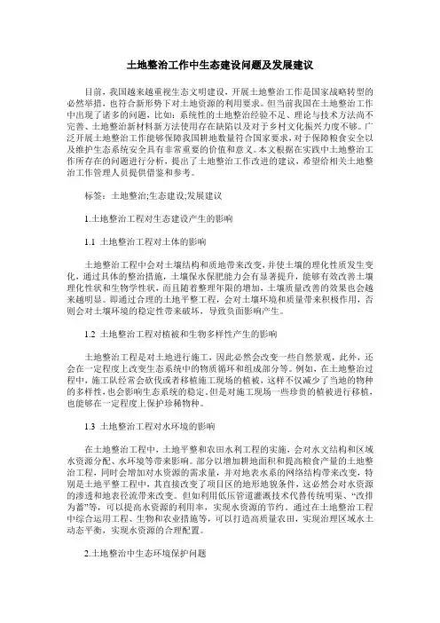 土地整治工作中生态建设问题及发展建议