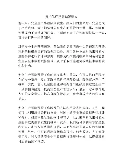 安全生产预测预警范文