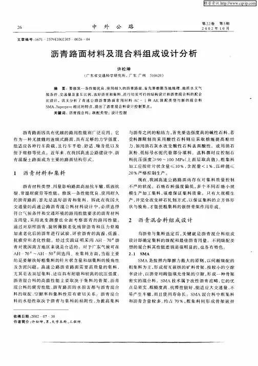 沥青路面材料及混合料组成设计分析