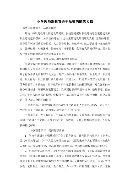 小学教师新教育关于品德的随笔5篇
