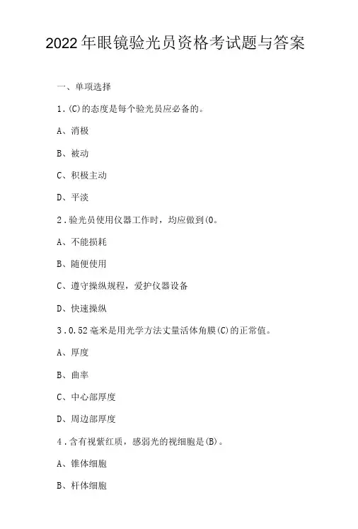 2022年眼镜验光员资格考试题与答案