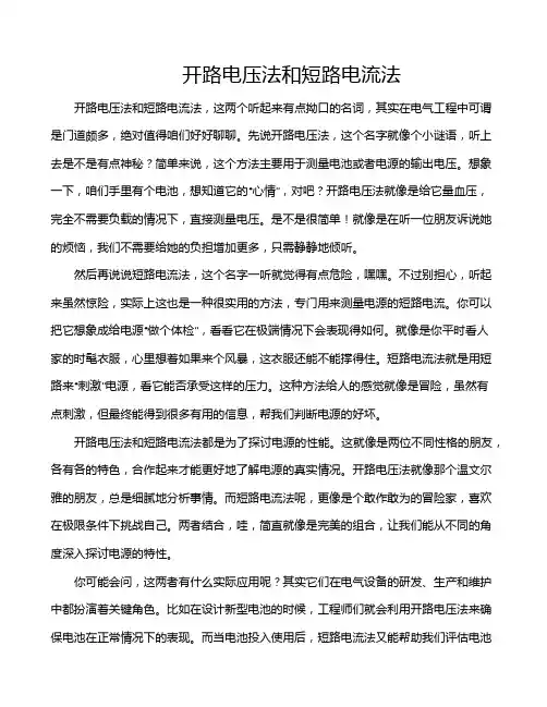 开路电压法和短路电流法
