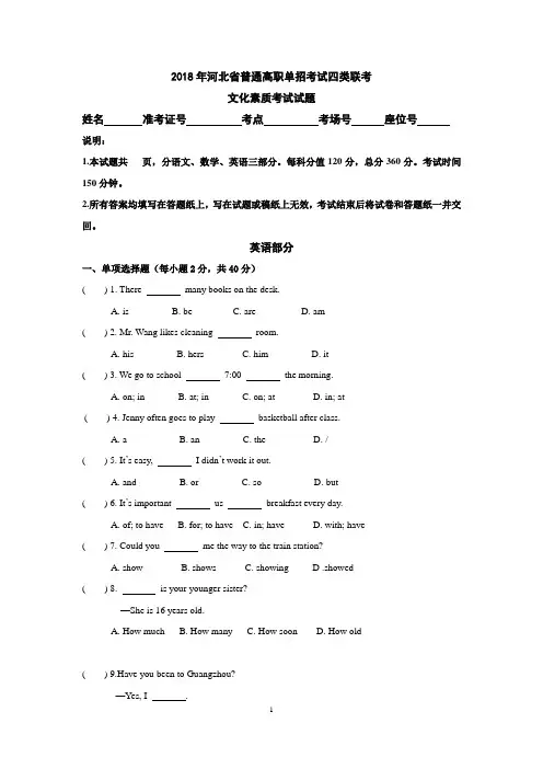 2018年河北省普通高职单招考试四类联考文化素质考试试题(英语部分)及答案