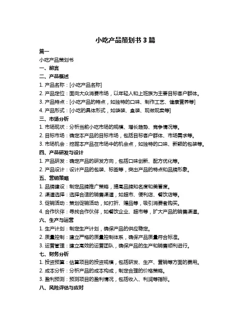 小吃产品策划书3篇