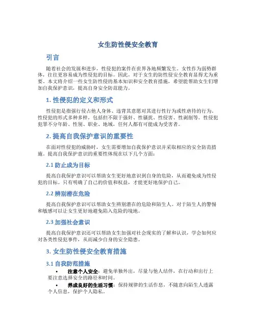 女生防性侵安全教育