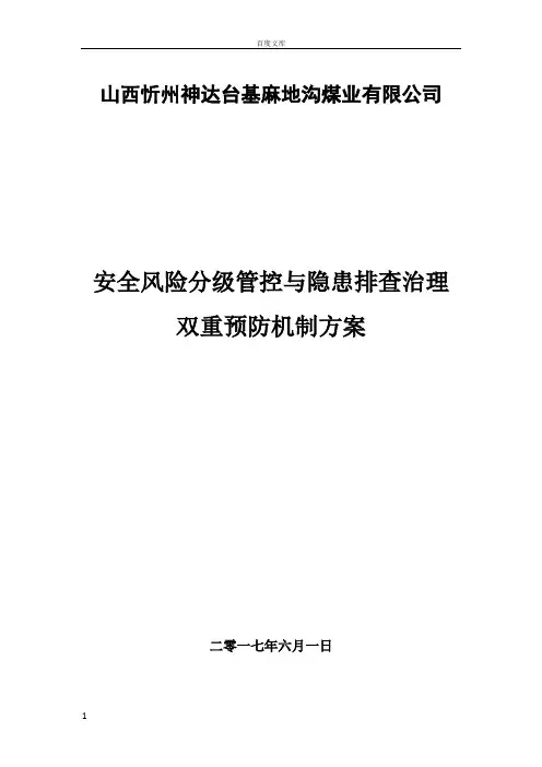 建立安全风险分级管控和隐患排查治理双重预防机制的方案