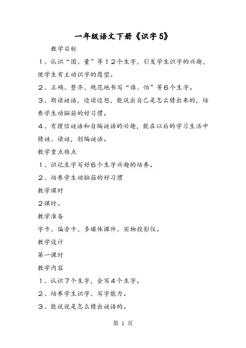 一年级语文下册《识字5》-word