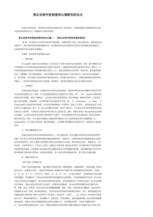 男女交际中性别差异心理研究的论文