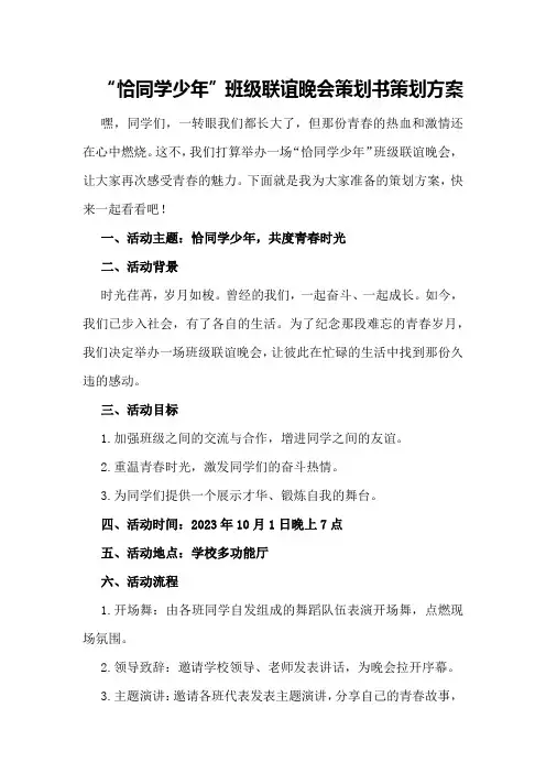 “恰同学少年”班级联谊晚会策划书策划方案