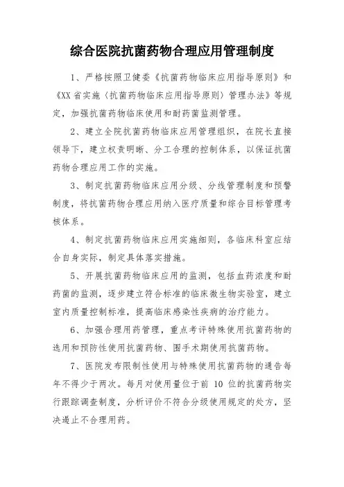 综合医院抗菌药物合理应用管理制度