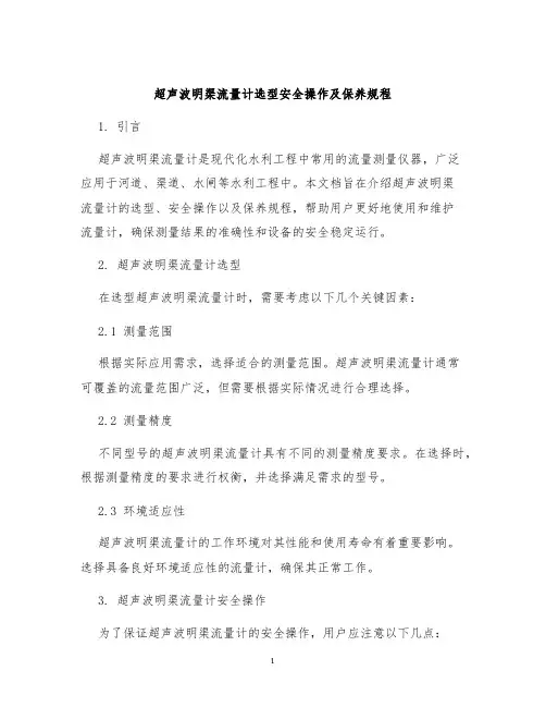 超声波明渠流量计选型安全操作及保养规程