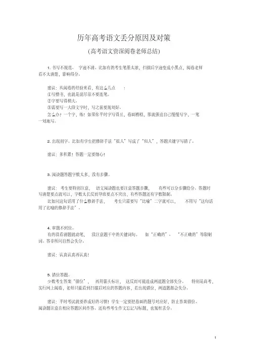 历年高考语文丢分原因及对策（高考语文资深阅卷老师总结）
