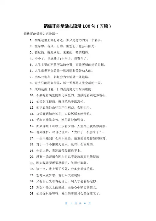 销售正能量励志语录100句（五篇）