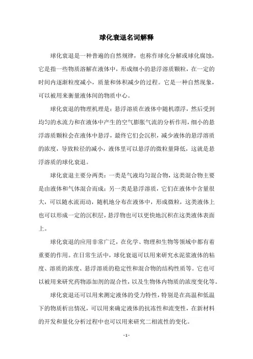 球化衰退名词解释