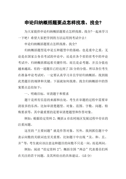 申论归纳概括题要点怎样找准、找全-