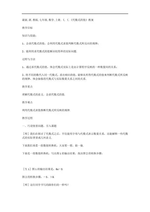最新浙教版七年级数学上册《代数式的值》教学设计(精品教案)