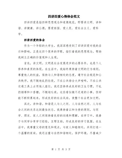 四讲四爱心得体会范文