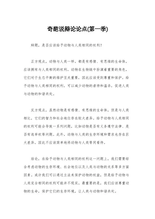 奇葩说辩论论点(第一季)