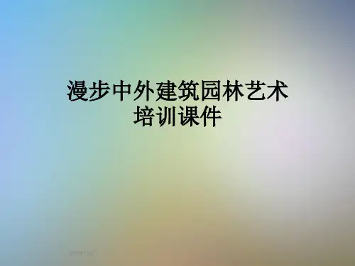 漫步中外建筑园林艺术培训课件