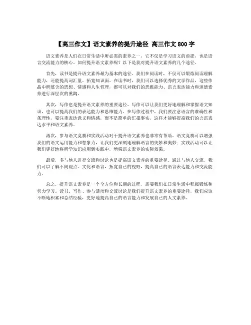 【高三作文】语文素养的提升途径 高三作文800字