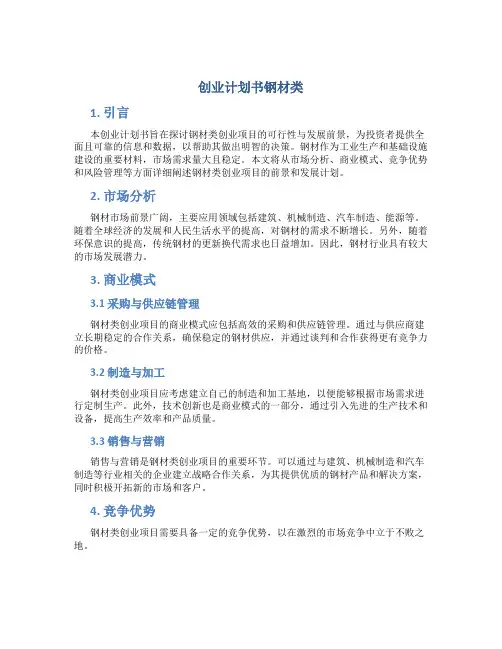 创业计划书钢材类