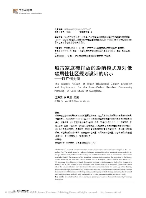 城市家庭碳排放的影响模式及对低碳_省略_住社区规划设计的启示_以广州为例_江海燕