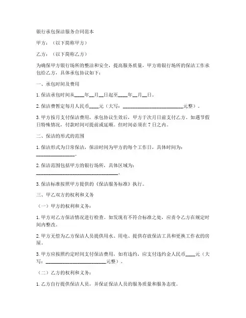 银行承包保洁服务合同范本