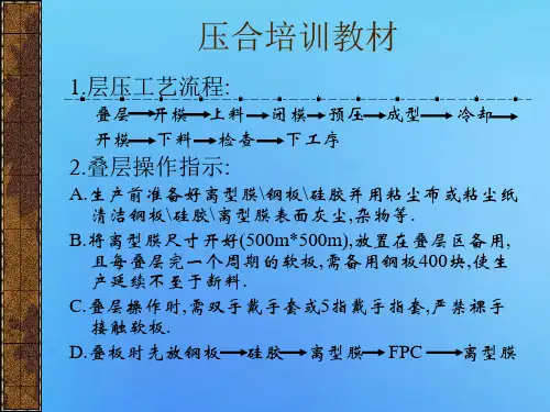 压合培训教材
