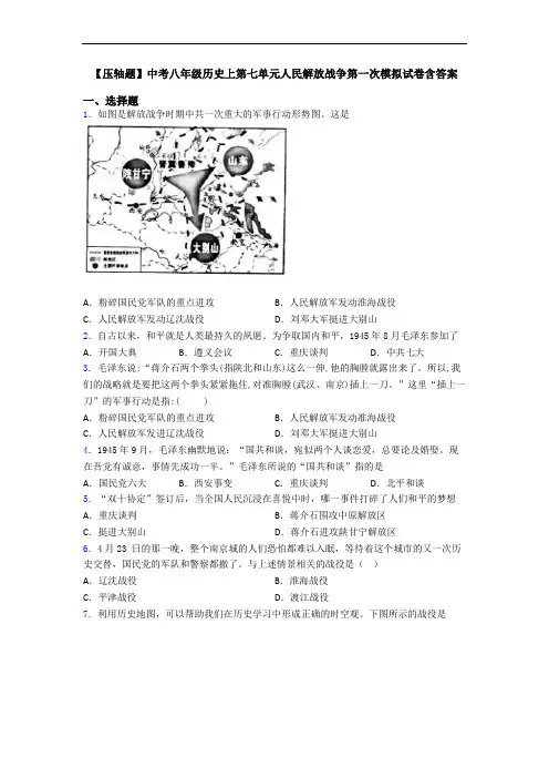 【压轴题】中考八年级历史上第七单元人民解放战争第一次模拟试卷含答案