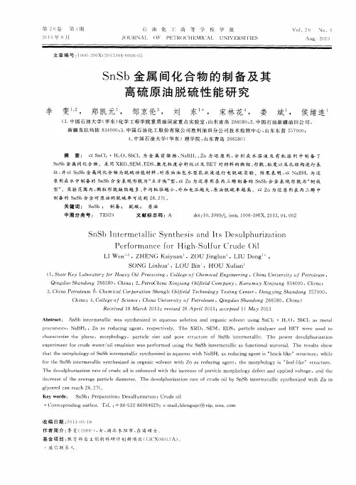 SnSb金属间化合物的制备及其高硫原油脱硫性能研究