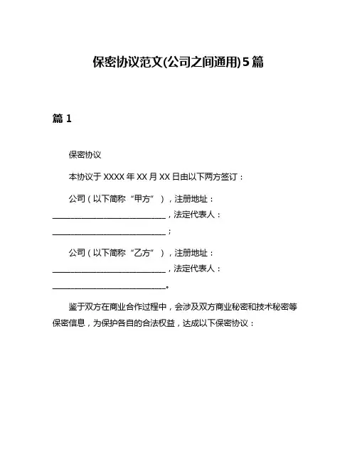 保密协议范文(公司之间通用)5篇