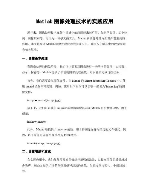 Matlab图像处理技术的实践应用