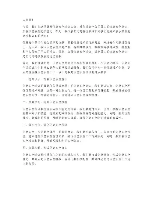 信息安全培训领导发言稿
