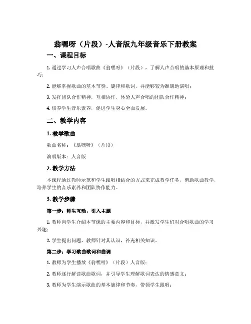 翁嘿呀(片段)-人音版九年级音乐下册教案