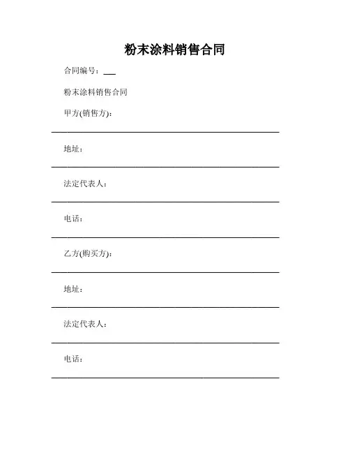 粉末涂料销售合同