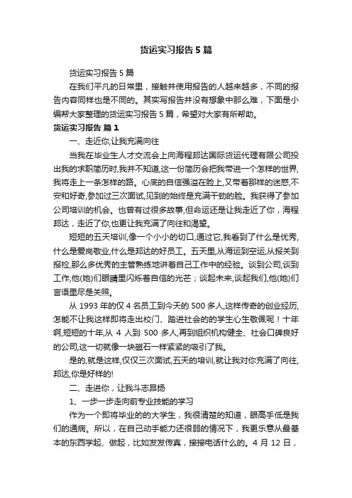货运实习报告5篇