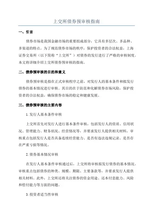 上交所债券预审核指南