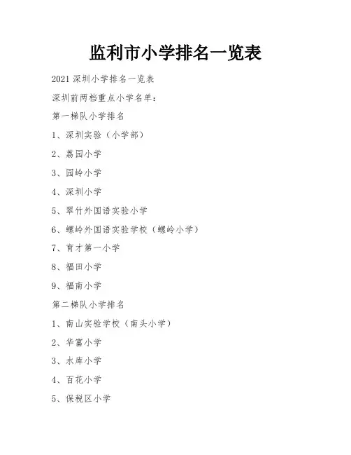 监利市小学排名一览表