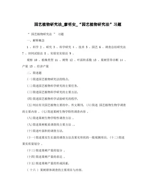 园艺植物研究法_廖明安_“园艺植物研究法”习题