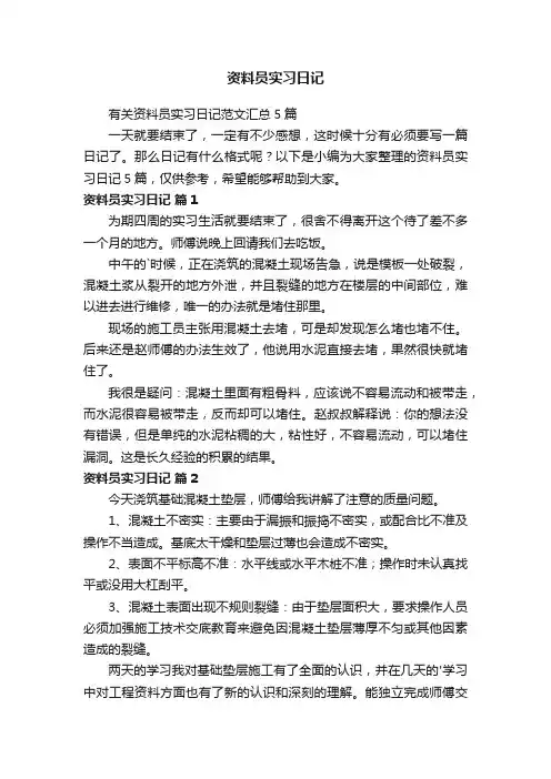 有关资料员实习日记范文汇总5篇