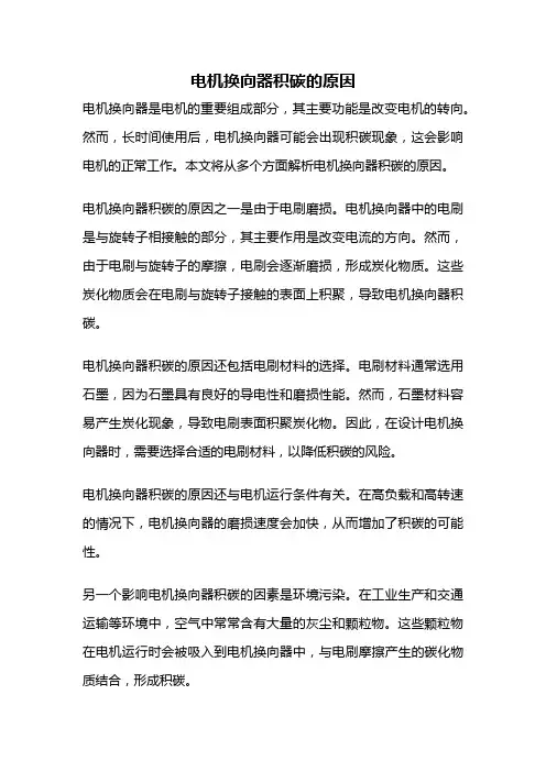 电机换向器积碳的原因