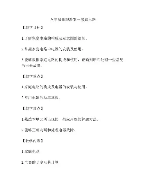 八年级物理教案-家庭电路