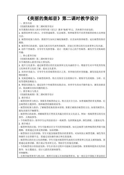 《美丽的集邮册》第二课时教学设计