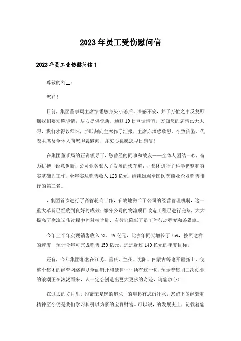 2023年员工受伤慰问信_1