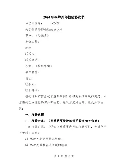 2024年锅炉外部检验协议书