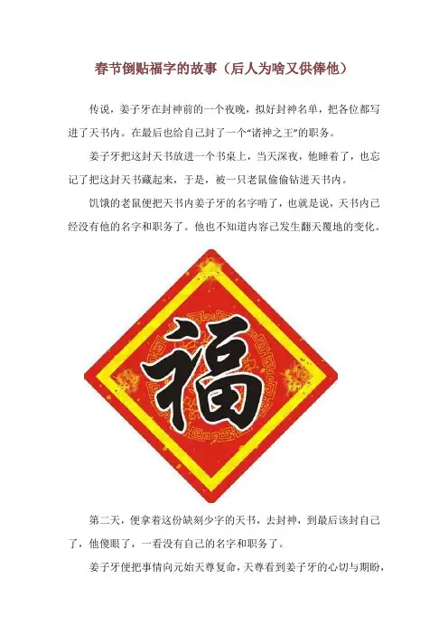 春节倒贴福字的故事(后人为啥又供俸他)